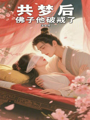 共梦后，佛子他破戒了