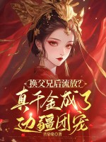 换父兄后流放？真千金成了边疆团宠