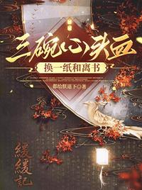 三碗心头血，换一纸和离书