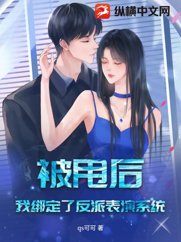 被甩后，我绑定了反派表演系统